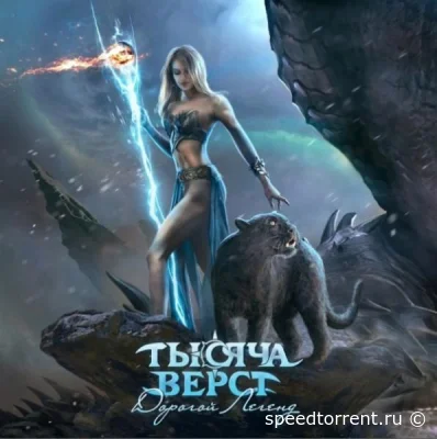 Тысяча верст - Дорогой легенд (2022)