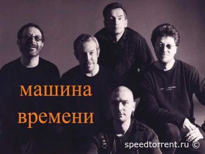 Машина Времени - Дискография (1974 - 2016)