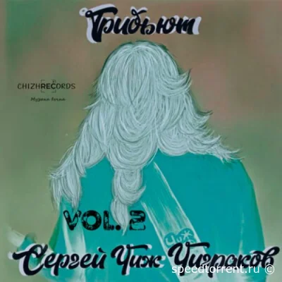 Трибьют Сергей "Чиж" Чиграков vol.2 (2022)