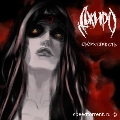 Джиро - Сверхтяжесть (2022)