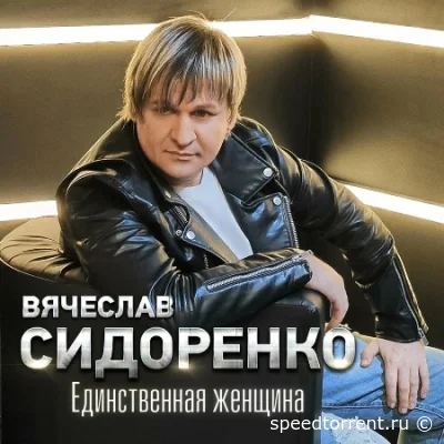 Вячеслав Сидоренко - Единственная женщина (2022)