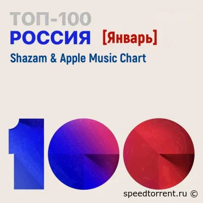 Shazam & Apple Music Chart [Россия Топ 100 Январь]  (2022)