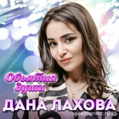 Дана Лахова - Объятия души (2022)