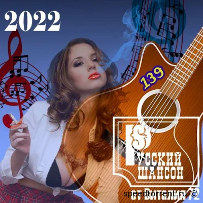 Русский Шансон 139 от Виталия 72 (2022)