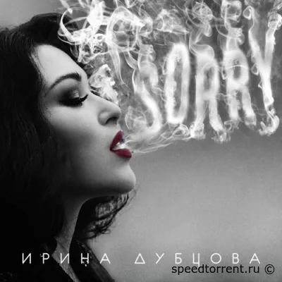 Ирина Дубцова - SORRY (2022)