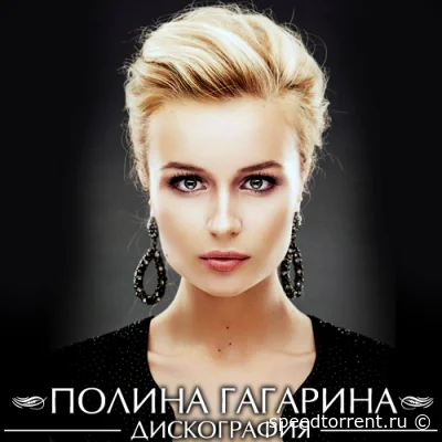 Полина Гагарина - Дискография (2007-2016)