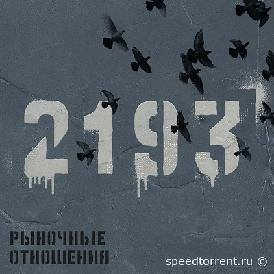 Рыночные Отношения - 2193 (2022)