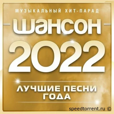 Шансон 2022 года (2022)