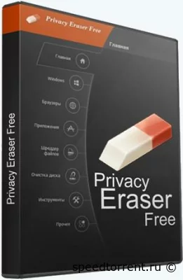 Privacy Eraser Free (2022) + Portable