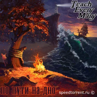 Teach Every Mary - По Пути На Дно (2022)