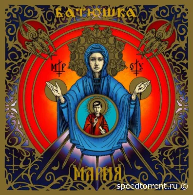 Batushka - Мария (2022)