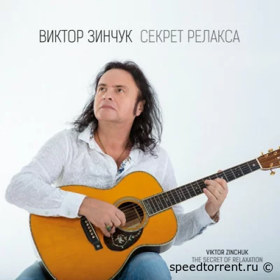 Виктор Зинчук - Секрет релакса (2021)