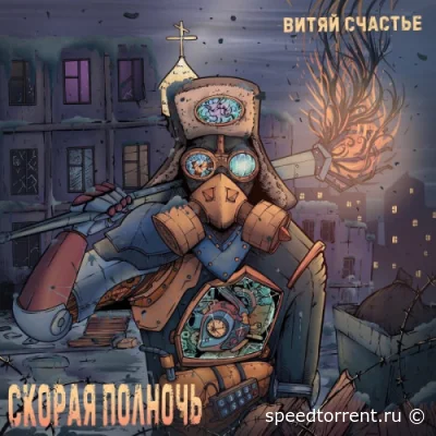 Витяй Счастье - Скорая полночь (2022)