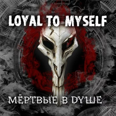 Loyal to Myself - Мёртвые в душе (2022)