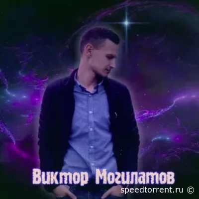Виктор Могилатов - Дискография (2021-2022)