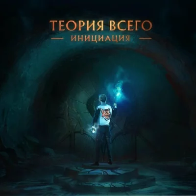 Теория Всего - Инициация (2022)