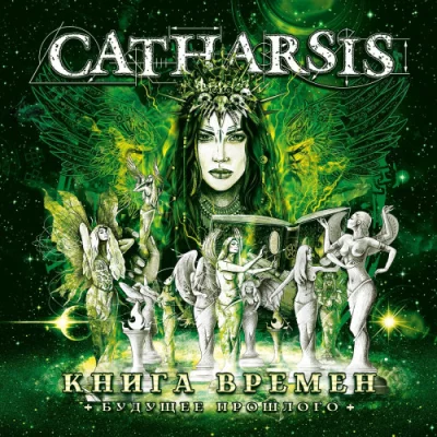 Catharsis - Книга времен. Будущее прошлого (2022)