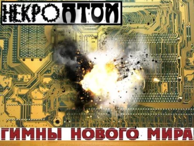 Некроатом - Гимны нового мира (2022)