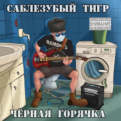 Саблезубый Тигр - Чёрная горячка (2022)