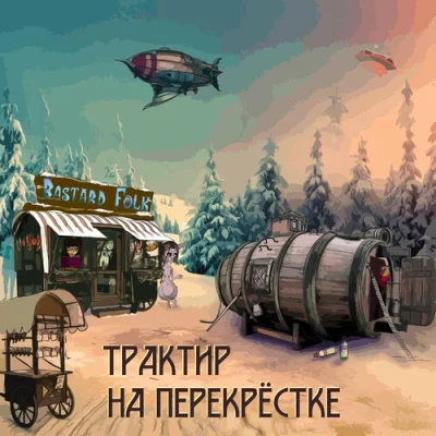 Bastard Folk - Трактир на перекрестке (2022)