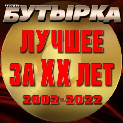 Бутырка - Лучшее за ХХ лет (2002-2022) (2022)