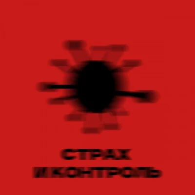 АлисА - Страх и контроль (Single) (2022)