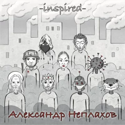 Неплахов - Inspired (2022)