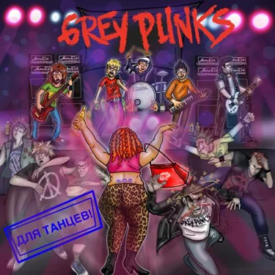 Grey Punks - Для танцев! (2022)