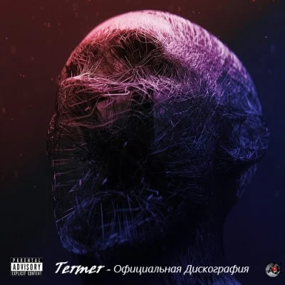 Termer - Дискография (2017-2022)