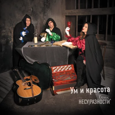 Карабас и НЕСУРАЗНОСТИ - Дискография (2018-2022)