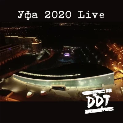 ДДТ - Уфа 2020 Live (2022)