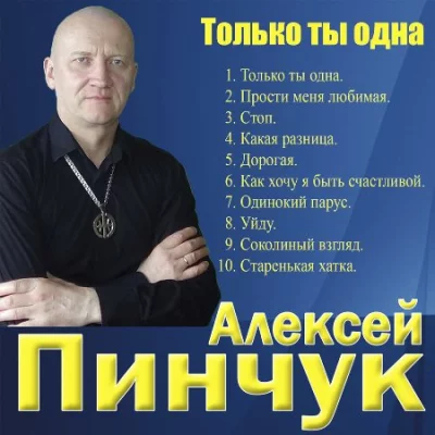Алексей Пинчук - Только ты одна (2022)