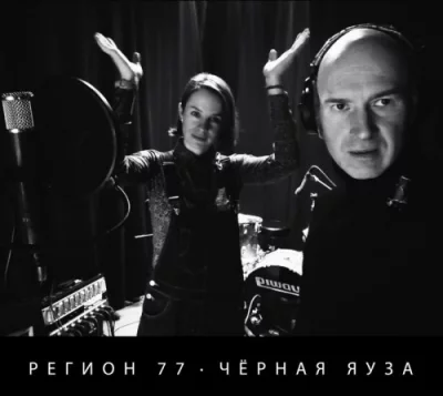 Регион 77 - Чёрная Яуза (2022)