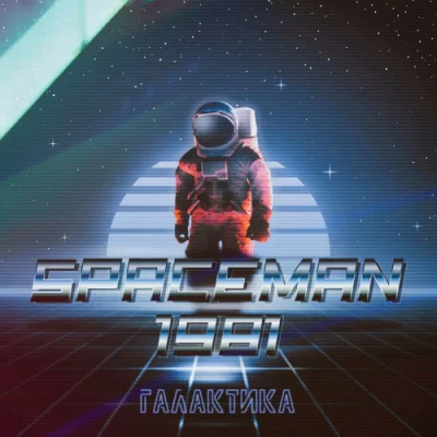 SpaceMan 1981 - Дискография (2020 - 2022)