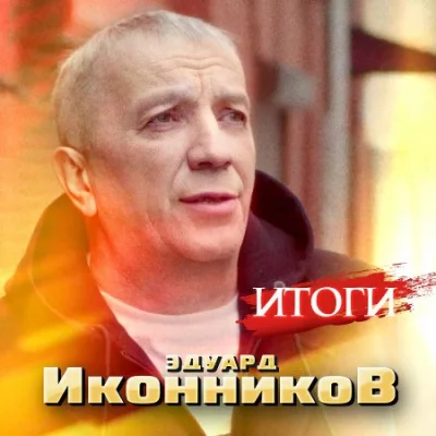 Эдуард Иконников - Итоги (2022)