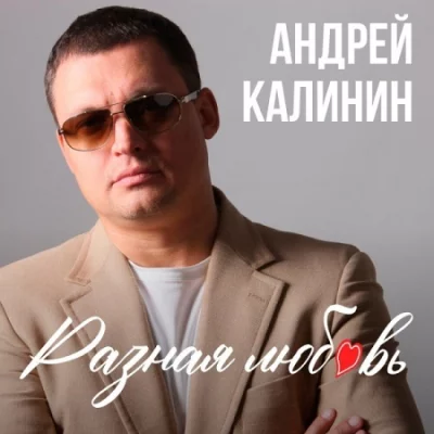 Андрей Калинин - Разная любовь (2022)