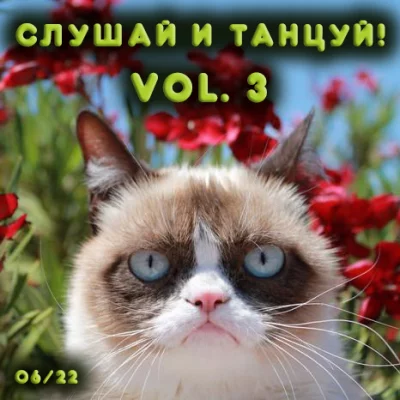 Cлушай и Танцуй! [vol.3] (2022)