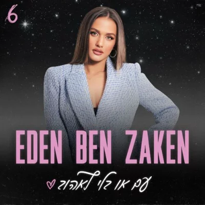 Eden Ben Zaken - עם או בלי לאהוב - 2022