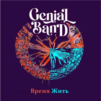 Genial Band - Время Жить (2022)