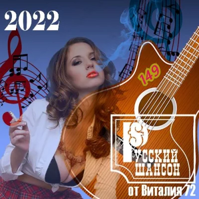Русский Шансон 149 от Виталия 72 (2022)