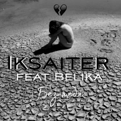 Iksaiter feat. Belika - Без тебя (2022)