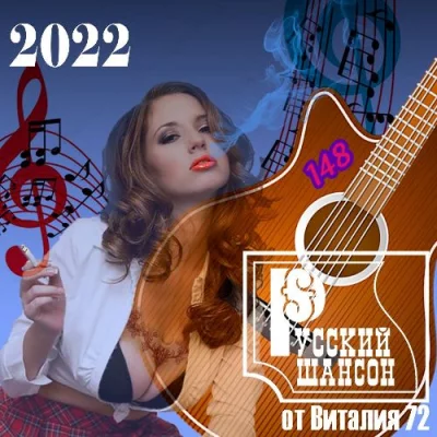 Русский Шансон 148 от Виталия 72 (2022)