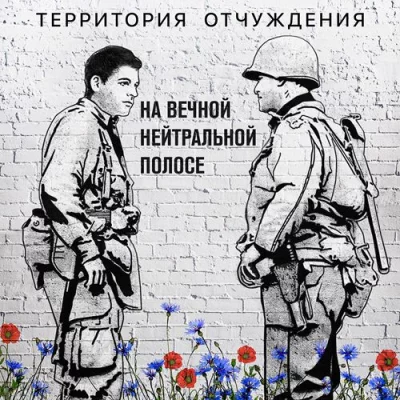 Территория Отчуждения - На вечной нейтральной полосе (Maxi-Single) (2022)