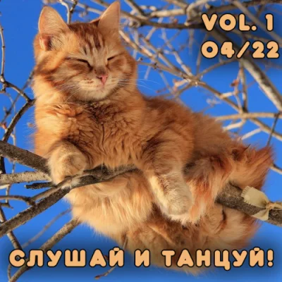 Cлушай и Танцуй! [vol.1] (2022)