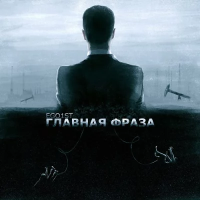 EGO1ST - Главная фраза (Singles compilation) (2022)