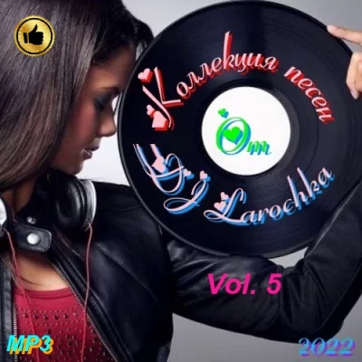 Коллекция песен от DJ Larochka. Vol 5. (2022)