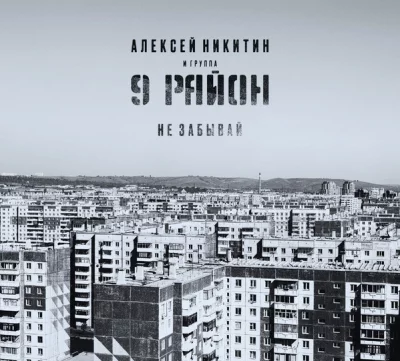 Алексей Никитин и группа 9 Район (9-й Район) - Не Забывай (2022)