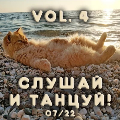 Слушай и Танцуй! [vol.4] (2022)