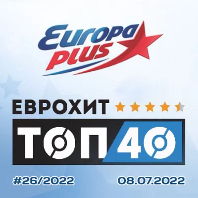 Europa Plus: ЕвроХит Топ 40 [08.07] (2022)