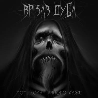 Врізав Дуба - Discography (2022)